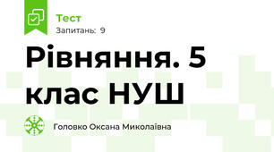  Рівняння. 5 клас НУШ