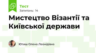 Мистецтво Візантії та Київської держави
