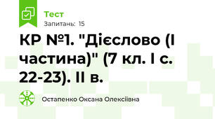 КР №1. "Дієслово (І частина)" (7 кл. І с. 22-23). ІІ в.  