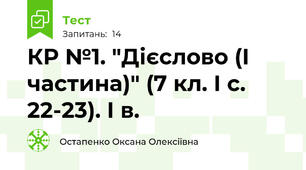 КР №1. "Дієслово (І частина)" (7 кл. І с. 22-23). І в.  