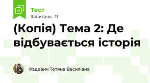 (Копія) Тема 2: Де відбувається історія