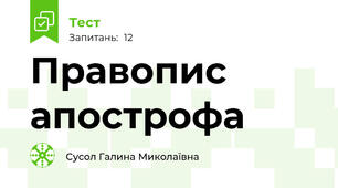 Правопис апострофа