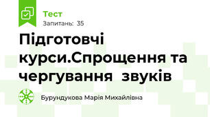 Підготовчі курси.Спрощення та чергування  звуків