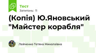 (Копія) Ю.Яновський "Майстер корабля"
