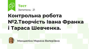  Контрольна робота №2.Творчість Івана Франка і Тараса Шевченка.