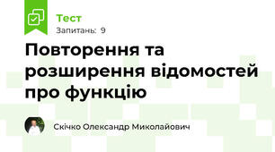 Повторення та розширення відомостей про функцію 