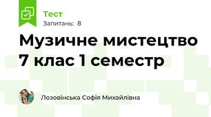 Музичне мистецтво 7 клас 1 семестр