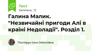 Галина Малик. "Незвичайні пригоди Алі в країні Недоладії". Розділ 1.