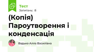 (Копія) Пароутворення і конденсація