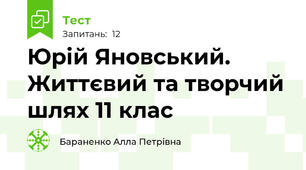 Юрій Яновський. Життєвий та творчий шлях 11 клас