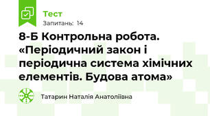 8-Б Контрольна робота. «Періодичний закон і періодична система хімічних елементів. Будова атома»