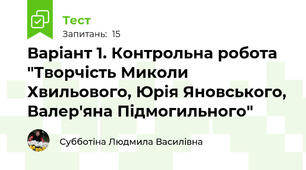 Варіант 1. Контрольна робота "Творчість Миколи Хвильового, Юрія Яновського, Валер'яна Підмогильного"