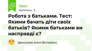 Робота з батьками. Тест: Якими бачать діти своїх батьків? Якими батьками ви насправді є? 