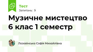 Музичне мистецтво 6 клас 1 семестр