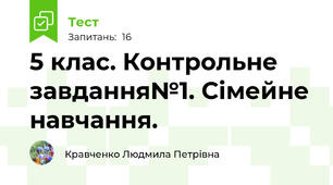 5 клас. Контрольне завдання№1. Сімейне навчання.