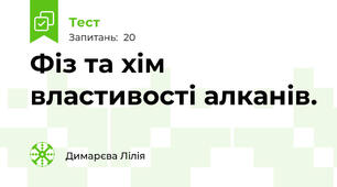 Фіз та хім властивості алканів.