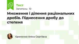 Множення і ділення раціональних дробів. Піднесення дробу до степеня