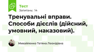 Тренувальні вправи. Способи дієслів (дійсний, умовний, наказовий).