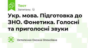 Укр. мова. Підготовка до ЗНО. Фонетика. Голосні та приголосні звуки