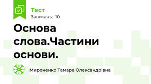 Основа слова.Частини основи.