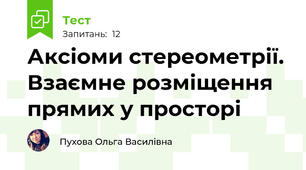 Аксіоми стереометрії. Взаємне розміщення прямих у просторі