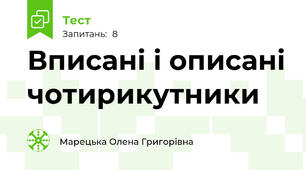 Вписані і описані чотирикутники