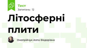 Літосферні  плити