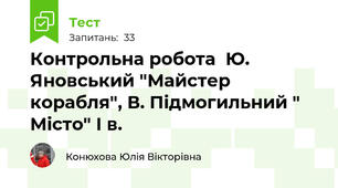 Контрольна робота  Ю. Яновський "Майстер корабля", В. Підмогильний " Місто" І в.
