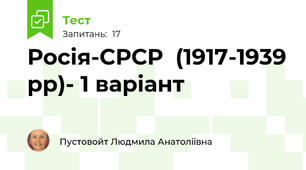 Росія-СРСР  (1917-1939 рр)- 1 варіант