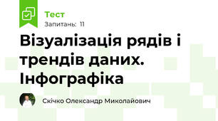 Візуалізація рядів і трендів даних. Інфографіка