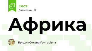 Африка