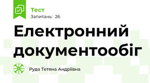 Електронний документообіг