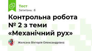 Контрольна робота № 2 з теми «Механічний рух»