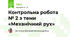 Контрольна робота № 2 з теми «Механічний рух»