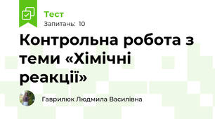 Контрольна робота з теми «Хімічні реакції»