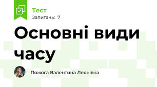 Основні види часу