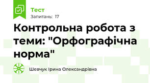 Контрольна робота з теми: "Орфографічна норма"