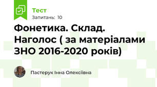 Фонетика. Склад. Наголос ( за матеріалами ЗНО 2016-2020 років)