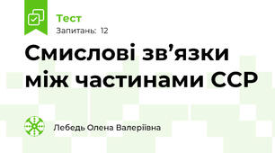 Смислові зв’язки між частинами ССР