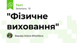"Фізичне виховання"