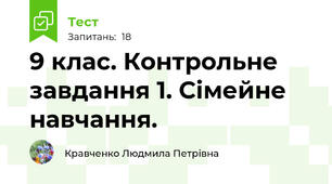 9 клас. Контрольне завдання 1. Сімейне навчання.