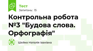 Контрольна робота №3 "Будова слова. Орфографія"