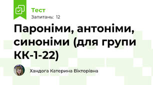 Пароніми, антоніми, синоніми (для групи КК-1-22)