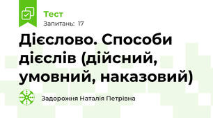 Дієслово. Способи дієслів (дійсний, умовний, наказовий)