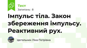  Імпульс тіла. Закон збереження імпульсу. Реактивний рух.