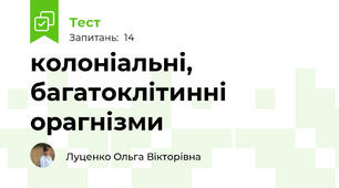 колоніальні, багатоклітинні орагнізми