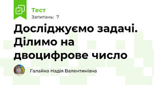 Досліджуємо задачі. Ділимо на двоцифрове число 