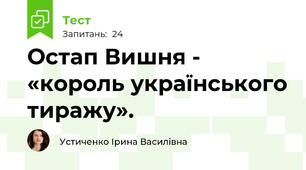 Остап Вишня - «король українського тиражу».