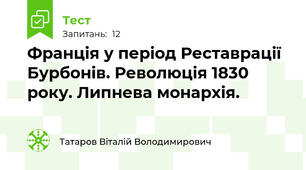 Франція у період Реставрації Бурбонів. Революція 1830 року. Липнева монархія.