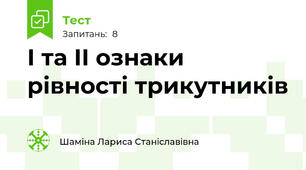 І та ІІ ознаки рівності трикутників